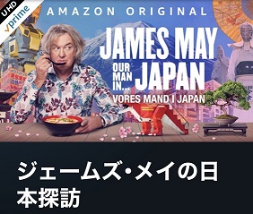 ジェームズ メイ の 日本 探訪 James May Our Man In Japan Luismiguel Pt